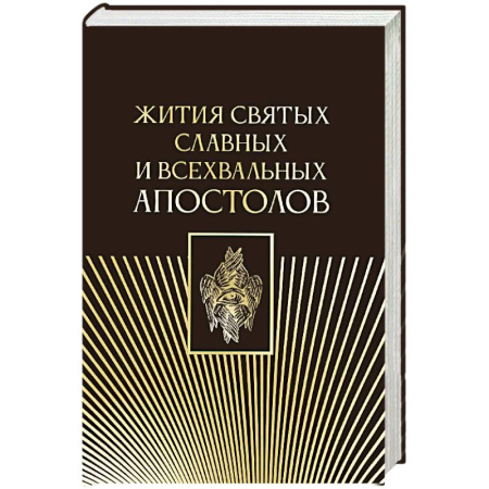 Жития русских святых, жизнеописания церковных деятелей, книга Жития святых славных и всехвальных апостолов купить по низкой цене