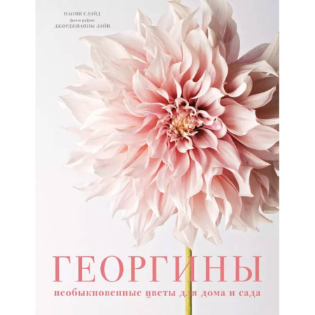 Общие работы о садовых цветах, книга Георгины. Необыкновенные цветы для дома и сада купить по низкой цене