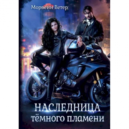 Русское фэнтези, книга Наследница темного пламени купить по низкой цене