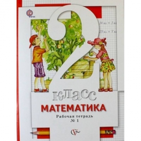 Математика. Алгебра. Геометрия, книга Математика. 2 класс. Рабочая тетрадь в 2 частях. Часть 1. К учебнику С. С. Минаева и др. ФГОС купить по низкой цене