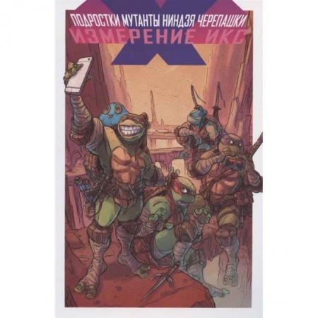 Зарубежная фантастика, книга Подростки Мутанты Ниндзя Черепашки. Измерение Икс купить по низкой цене