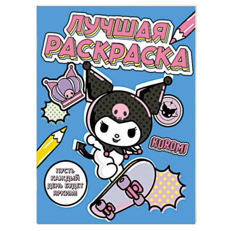 Герои зарубежных мультфильмов, книга Kuromi. Лучшая раскраска купить по низкой цене