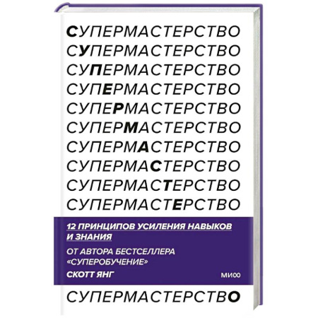 Самоменеджмент. Сделай себя сам, книга Супермастерство. 12 принципов усиления навыков и знания купить по низкой цене