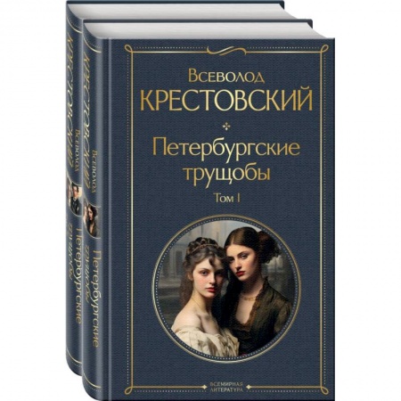 Русская современная проза, книга Петербургские трущобы. Комплект из 2 книг купить по низкой цене