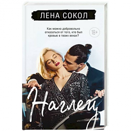 Отечественный любовный роман, книга Наглец купить по низкой цене