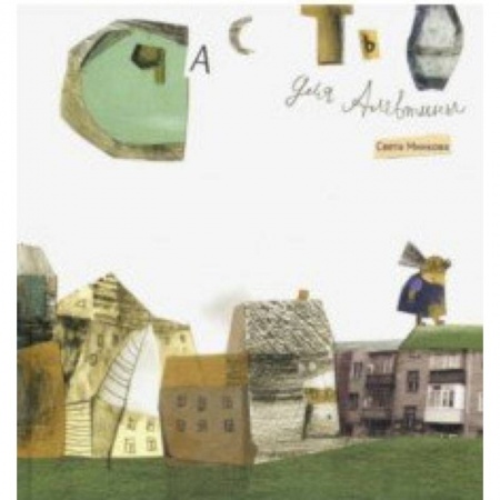 Сказки отечественных писателей, книга Счастье для Алевтины купить по низкой цене