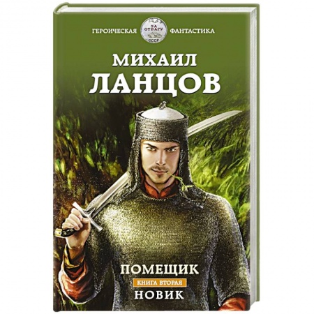 Русская фантастика, книга Помещик. Книга вторая. Новик купить по низкой цене