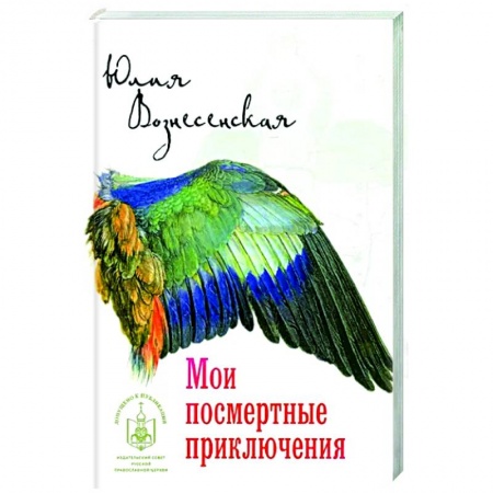 Русская современная проза, книга Мои посмертные приключения купить по низкой цене
