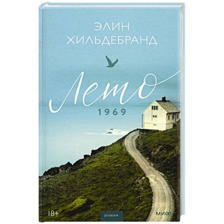 Зарубежный любовный роман, книга Лето 1969 купить по низкой цене