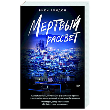 Русская современная проза, книга Мертвый рассвет купить по низкой цене