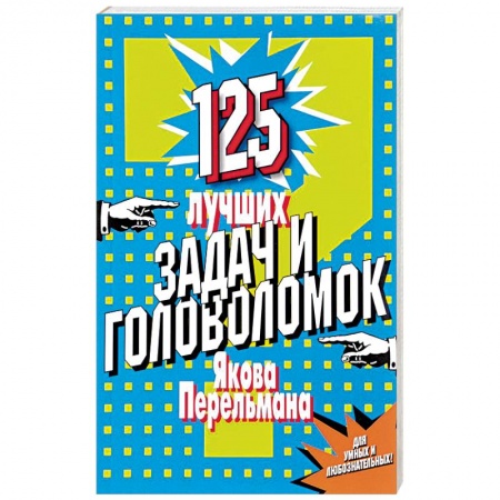 Фокусы, игры, судоку, кроссворды и т.д., книга 125 лучших задач и головоломок Якова Перельмана купить по низкой цене