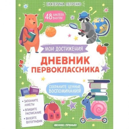 Дошкольникам, книга Дневник первоклассника купить по низкой цене