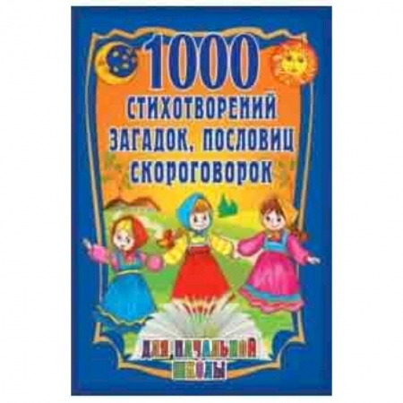 Песенки, потешки, книга 1000 стихотворений, пословиц, загадок купить по низкой цене
