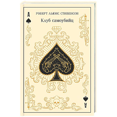 Зарубежная классика, книга Клуб самоубийц (подарочное издание) купить по низкой цене