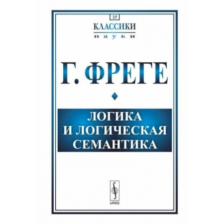 Математика. Алгебра. Геометрия, книга Логика и логическая семантика купить по низкой цене