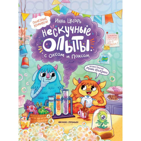 Кроссворды, головоломки, комиксы, книга Нескучные опыты с Оксом и Поксом купить по низкой цене