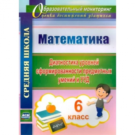 Математика. Алгебра. Геометрия, книга Математика. 6 класс. Диагностика уровней сформированности предметных умений и УУД. ФГОС купить по низкой цене