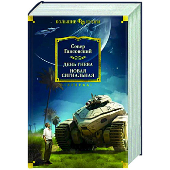 День гнева. Новая сигнальная День гнева. Новая сигнальная