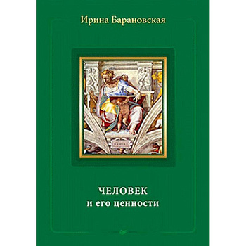 Человек и его ценности