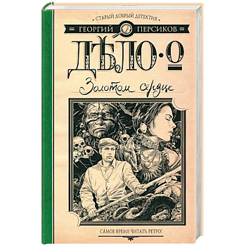 Дело о Золотом сердце