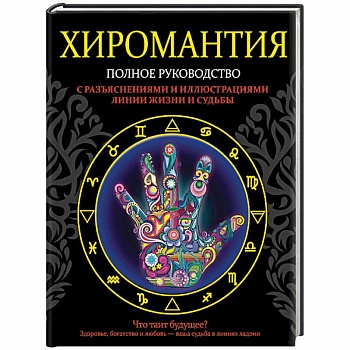 Хиромантия. Полное руководство с разъяснениями и иллюстрациями