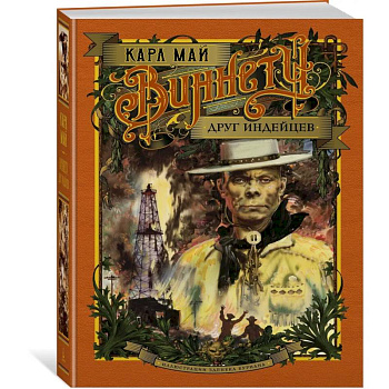 Виннету.Друг индейцев Виннету.Друг индейцев