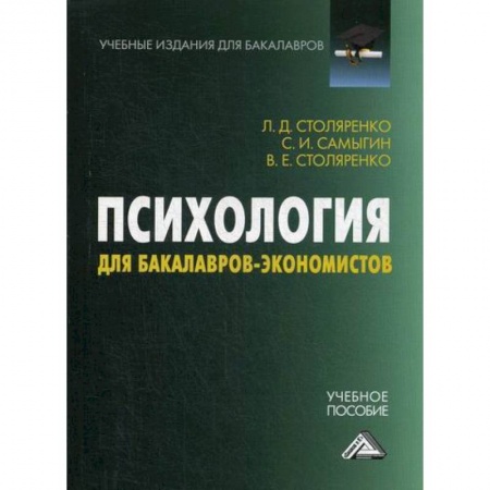 Психология. Общие работы, книга Психология для бакалавров-экономистов купить по низкой цене