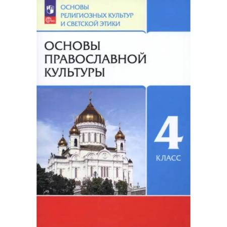 Религиоведение, книга Основы православной культуры. 4 класс. Учебное пособие. ФГОС купить по низкой цене