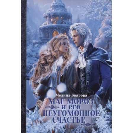 Русское фэнтези, книга Маг Мороз и его неугомонное счастье купить по низкой цене