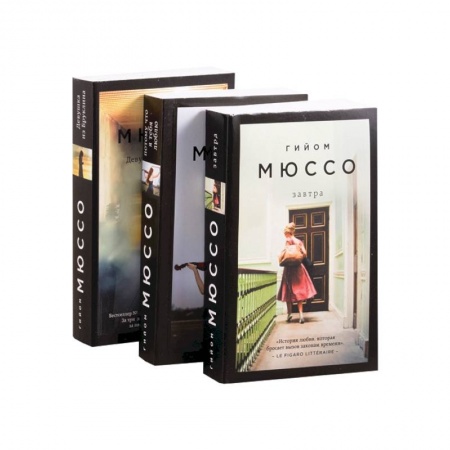 Зарубежный любовный роман, книга Романтика, страсть и саспенс.  Девушка из Бруклина. Потому что я тебя люблю. Завтра (комплект из 3 книг) купить по низкой цене