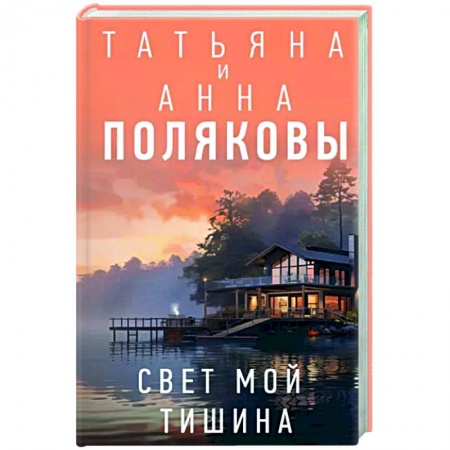 Отечественный женский детектив, книга Свет мой тишина купить по низкой цене