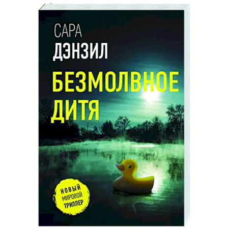 Зарубежный детектив, книга Безмолвное дитя купить по низкой цене