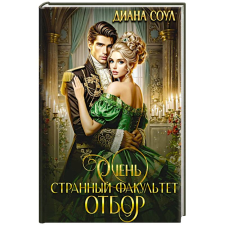 Русское фэнтези, книга Очень странный факультет. Отбор купить по низкой цене