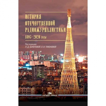 Журналистика. Радиовещание. Телевидение, книга История отечественной радиожурналистики. 1895–2020 годы купить по низкой цене