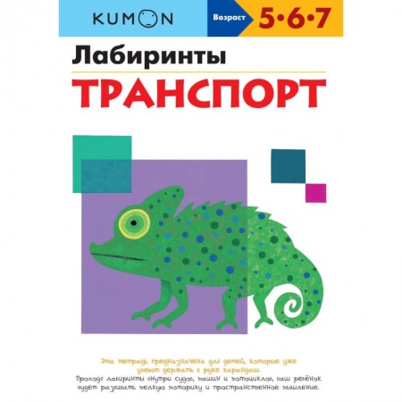 Развитие общих способностей, книга KUMON. Лабиринты. Транспорт купить по низкой цене