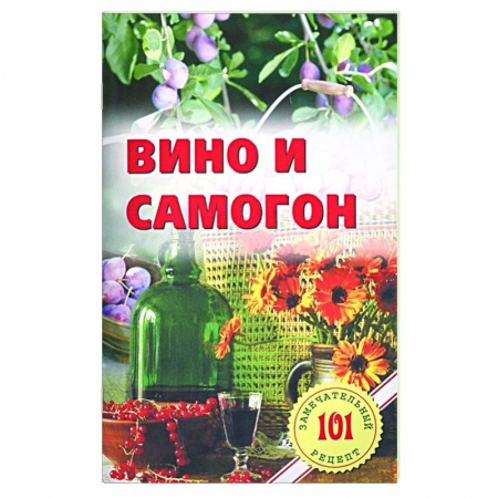 Вино и виноделие, книга Вино и самогон купить по низкой цене