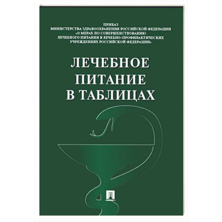Питание при заболеваниях, книга Лечебное питание в таблицах купить по низкой цене