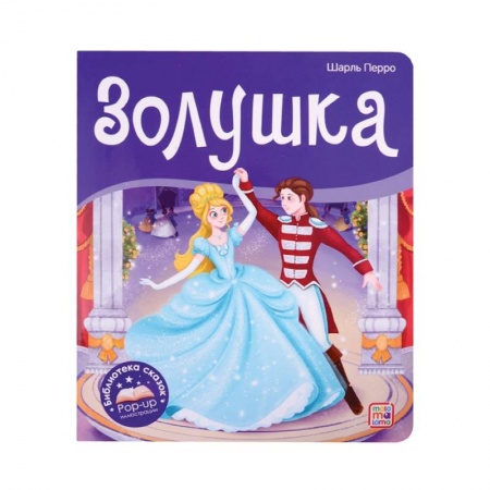 Сказки зарубежных писателей, книга Золушка. Библиотека сказок купить по низкой цене