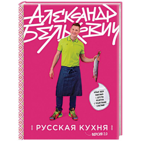 Русская кухня, книга Русская кухня. Версия 2.0 купить по низкой цене
