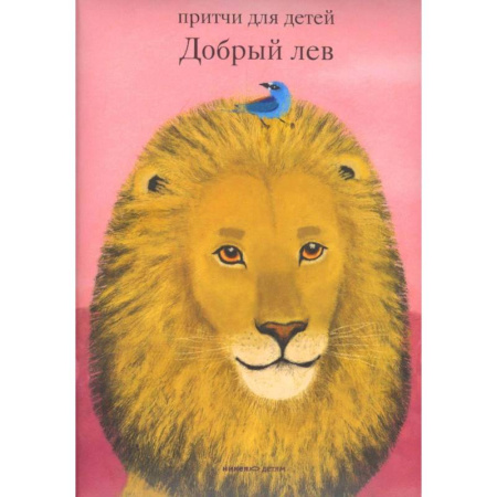 Религиозная литература для детей, книга Добрый лев .Притчи для детей купить по низкой цене