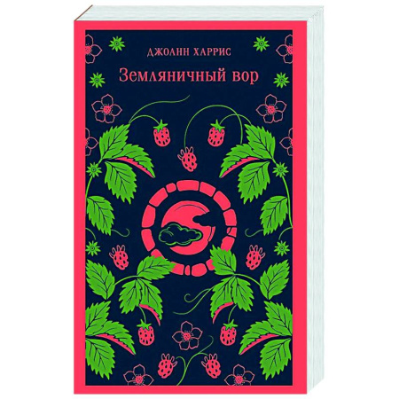 Зарубежная современная проза, книга Земляничный вор купить по низкой цене