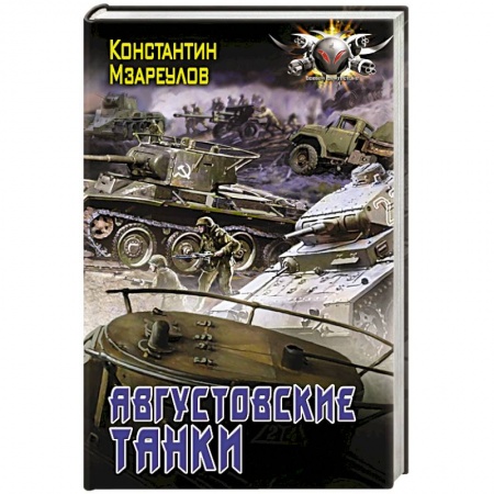 Боевая фантастика, книга Августовские танки купить по низкой цене