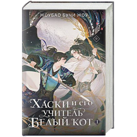 Зарубежное фэнтези, книга Хаски и его учитель Белый кот. Книга 1 купить по низкой цене