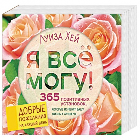 Практическая эзотерика, книга Я все могу! 365 установок, которые изменят вашу жизнь к лучшему купить по низкой цене