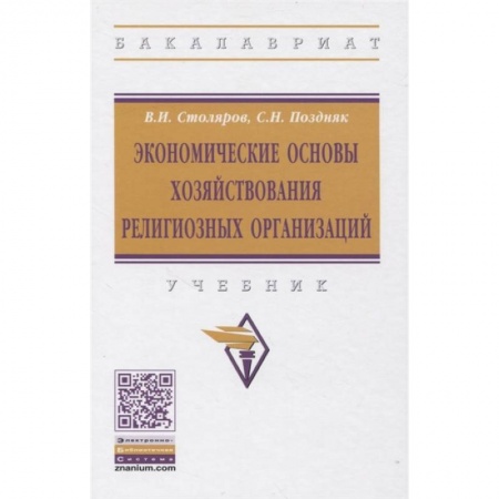 Учебная литература, книга Экономические основы хозяйствования религиозных организаций: Учебник купить по низкой цене