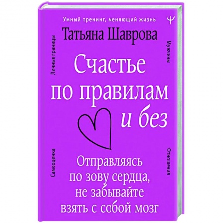 Психология, книга Счастье по правилам и без. Отправляясь по зову сердца, не забывайте взять с собой мозг купить по низкой цене