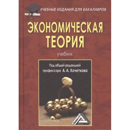 Экономика, книга Экономическая теория: Учебник для бакалавров. купить по низкой цене