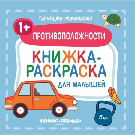Книги, книга Противоположности 1+. Книжка-раскраска для малышей купить по низкой цене
