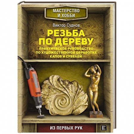 Другие виды ремесел и рукоделия, книга Резьба по дереву. Практическое руководство по художественной обработке капов и сувелей купить по низкой цене