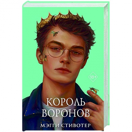 Зарубежное фэнтези, книга Король воронов купить по низкой цене